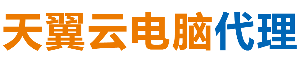 鹤壁天翼云电脑 / 鹤壁云桌面